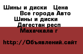 Шины и диски › Цена ­ 70 000 - Все города Авто » Шины и диски   . Дагестан респ.,Махачкала г.